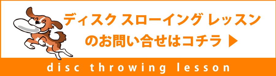 inu-専科|ディスクスローイングレッスン