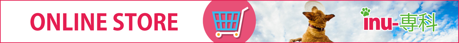 inu-専科|オンラインストアー